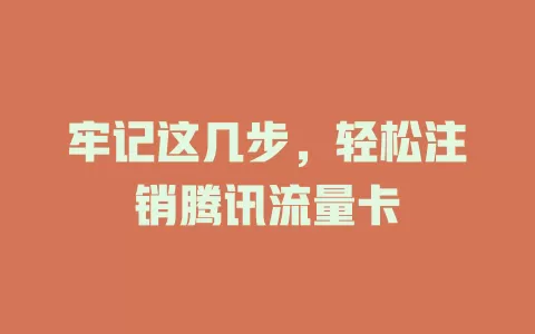 牢记这几步，轻松注销腾讯流量卡