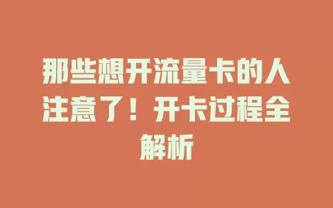 那些想开流量卡的人注意了！开卡过程全解析