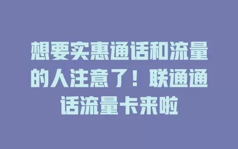 想要实惠通话和流量的人注意了！联通通话流量卡来啦