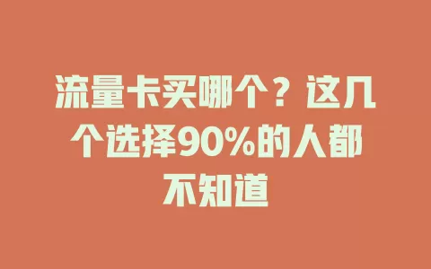 流量卡买哪个？这几个选择90%的人都不知道