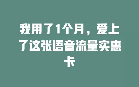 我用了1个月，爱上了这张语音流量实惠卡