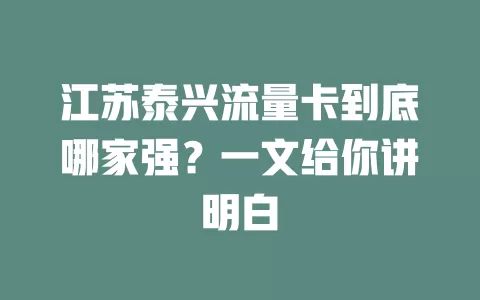 江苏泰兴流量卡到底哪家强？一文给你讲明白