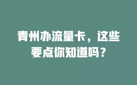青州办流量卡，这些要点你知道吗？