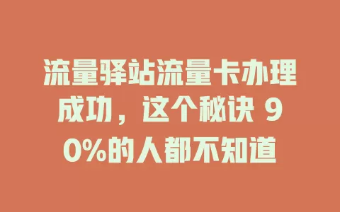 流量驿站流量卡办理成功，这个秘诀 90%的人都不知道