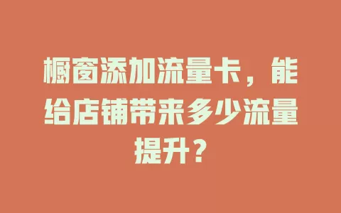 橱窗添加流量卡，能给店铺带来多少流量提升？