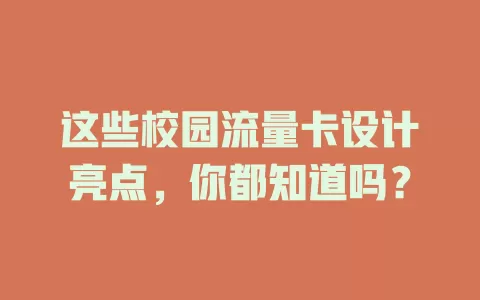 这些校园流量卡设计亮点，你都知道吗？