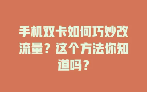 手机双卡如何巧妙改流量？这个方法你知道吗？