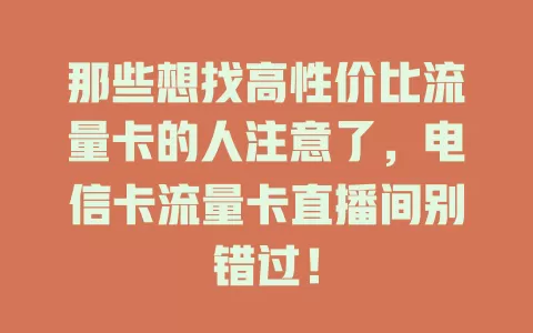 那些想找高性价比流量卡的人注意了，电信卡流量卡直播间别错过！