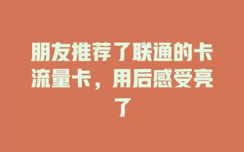 朋友推荐了联通的卡流量卡，用后感受亮了