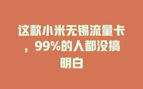 这款小米无锡流量卡，99%的人都没搞明白
