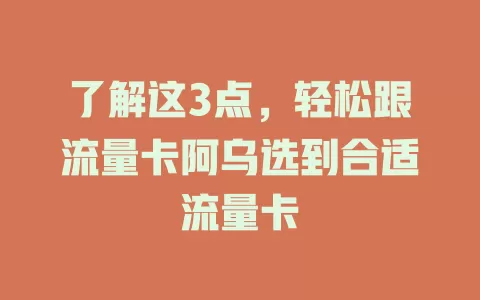 了解这3点，轻松跟流量卡阿乌选到合适流量卡