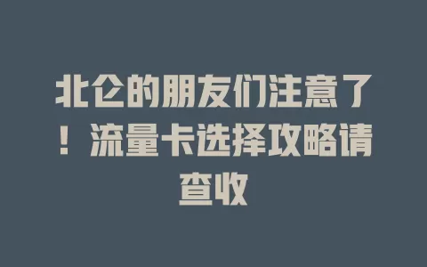 北仑的朋友们注意了！流量卡选择攻略请查收
