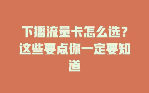 下播流量卡怎么选？这些要点你一定要知道