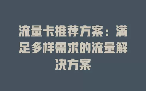 流量卡推荐方案：满足多样需求的流量解决方案