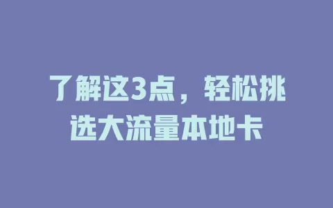 了解这3点，轻松挑选大流量本地卡