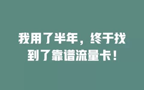 我用了半年，终于找到了靠谱流量卡！