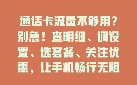 通话卡流量不够用？别急！查明细、调设置、选套餐、关注优惠，让手机畅行无阻