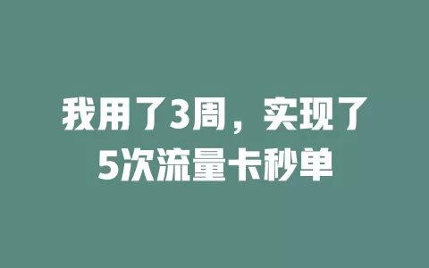 我用了3周，实现了5次流量卡秒单