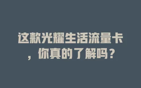 这款光耀生活流量卡，你真的了解吗？