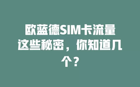 欧蓝德SIM卡流量这些秘密，你知道几个？