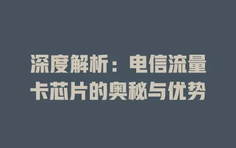 深度解析：电信流量卡芯片的奥秘与优势