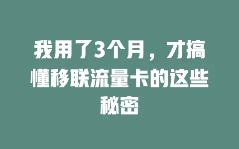 我用了3个月,才搞懂移联流量卡的这些秘密