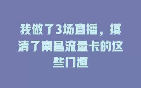 我做了3场直播，摸清了南昌流量卡的这些门道