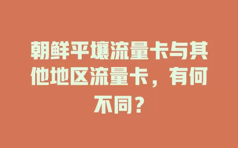 朝鲜平壤流量卡与其他地区流量卡，有何不同？