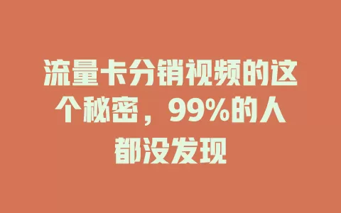 流量卡分销视频的这个秘密，99%的人都没发现