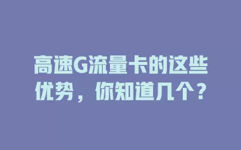 高速G流量卡的这些优势，你知道几个？