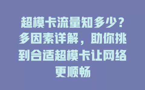超模卡流量知多少？多因素详解，助你挑到合适超模卡让网络更顺畅