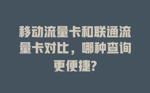 移动流量卡和联通流量卡对比，哪种查询更便捷?