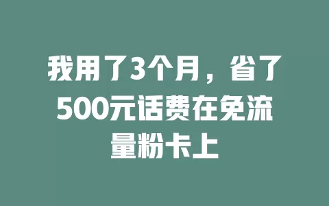 我用了3个月，省了500元话费在免流量粉卡上