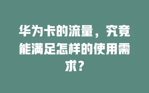 华为卡的流量，究竟能满足怎样的使用需求？