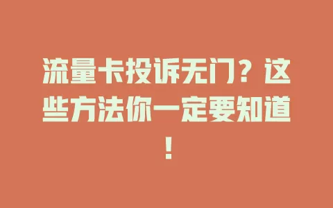 流量卡投诉无门？这些方法你一定要知道！