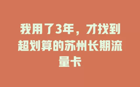 我用了3年，才找到超划算的苏州长期流量卡