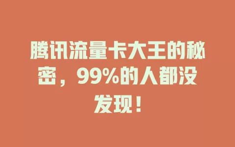腾讯流量卡大王的秘密，99%的人都没发现！