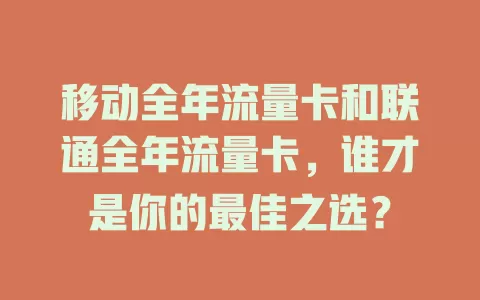 移动全年流量卡和联通全年流量卡，谁才是你的最佳之选？