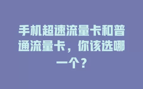 手机超速流量卡和普通流量卡，你该选哪一个？