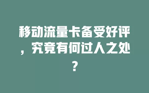 移动流量卡备受好评，究竟有何过人之处？
