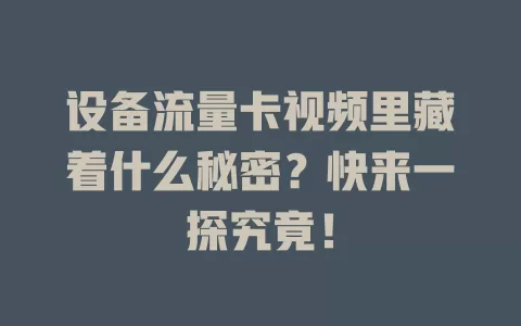 设备流量卡视频里藏着什么秘密？快来一探究竟！