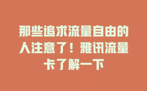 那些追求流量自由的人注意了！雅讯流量卡了解一下