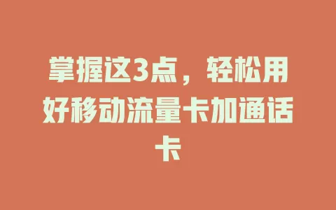 掌握这3点，轻松用好移动流量卡加通话卡