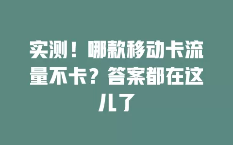 实测！哪款移动卡流量不卡？答案都在这儿了