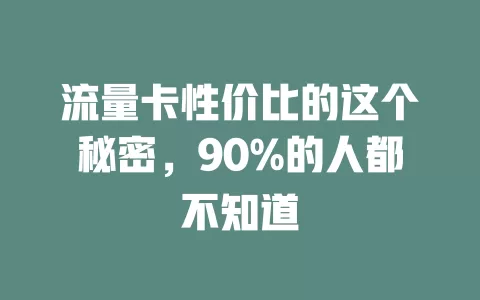 流量卡性价比的这个秘密，90%的人都不知道