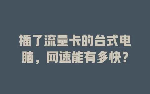 插了流量卡的台式电脑，网速能有多快？