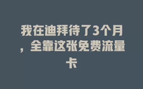 我在迪拜待了3个月，全靠这张免费流量卡