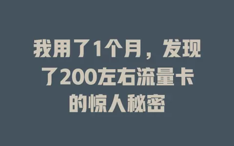 我用了1个月，发现了200左右流量卡的惊人秘密