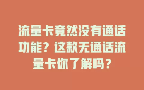 流量卡竟然没有通话功能？这款无通话流量卡你了解吗？