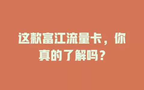这款富江流量卡，你真的了解吗？